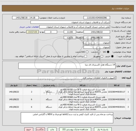 استعلام 14 دستگاه هارد اکسترنال ای دیتا