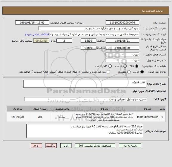 استعلام کاغذ a4وa5