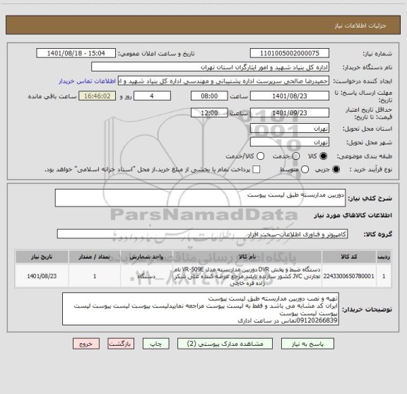 استعلام دوربین مداربسته طبق لیست پیوست