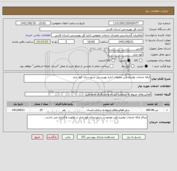 استعلام ارائه خدمات توانپزشکی معلولان اداره بهزیستی شهرستان کوه چنار