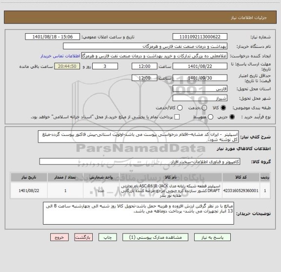 استعلام اسپلیتر  - ایران کد مشابه--اقلام درخواستی پیوست می باشد-اولویت استانی-پیش فاکتور پیوست گردد-مبلغ کل نوشته شود.