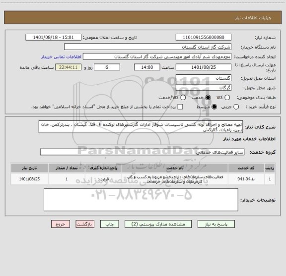 استعلام تهیه مصالح و اجرای لوله کشی تاسیسات شوفاژ ادارات گازشهرهای نوکنده آق قلا، گیشان ، بندرترکمن، خان ببین، رامیان، گالیکش