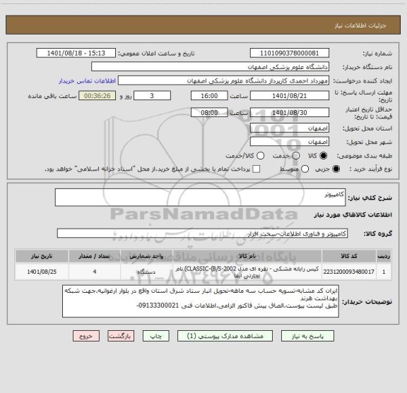 استعلام کامپیوتر