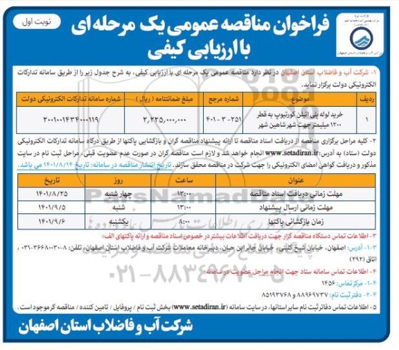 مناقصه خرید لوله پلی اتیلن کورتیوپ به قطر 1200 میلیمتر