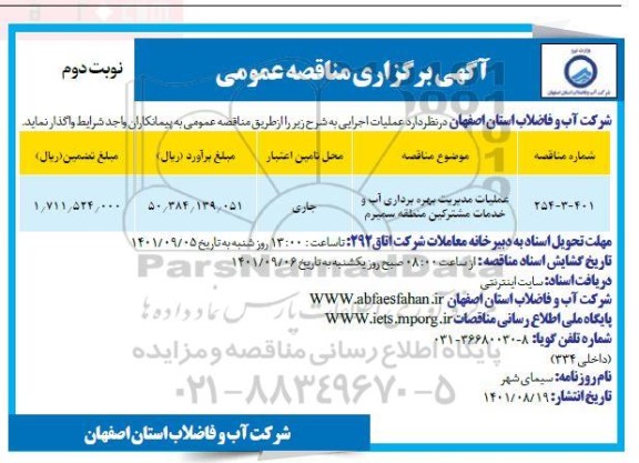 مناقصه عملیات مدیریت بهره برداری آب و خدمات مشترکین منطقه - نوبت دوم