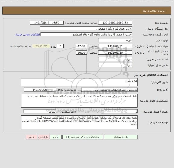 استعلام هارد سرور