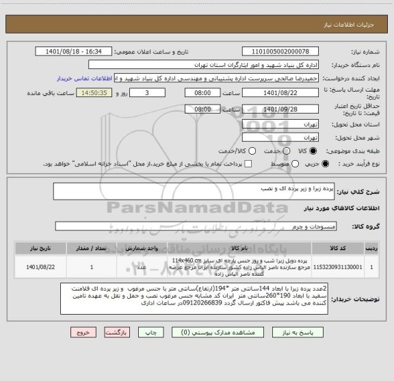 استعلام پرده زبرا و زیر پرده ای و نصب