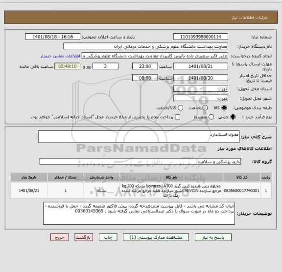 استعلام محول استاندارد