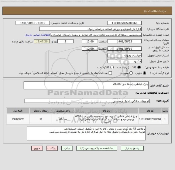 استعلام چرخ خیاطی راسته دوز A6000