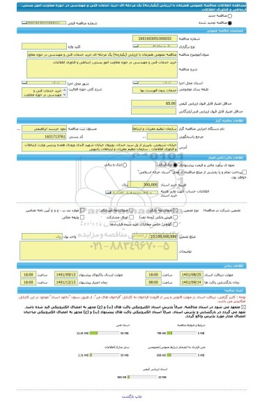 مناقصه، مناقصه عمومی همزمان با ارزیابی (یکپارچه) یک مرحله ای خرید خدمات فنی و مهندسی در حوزه معاونت امور پستی، ارتباطی و فناوری اطلاعات