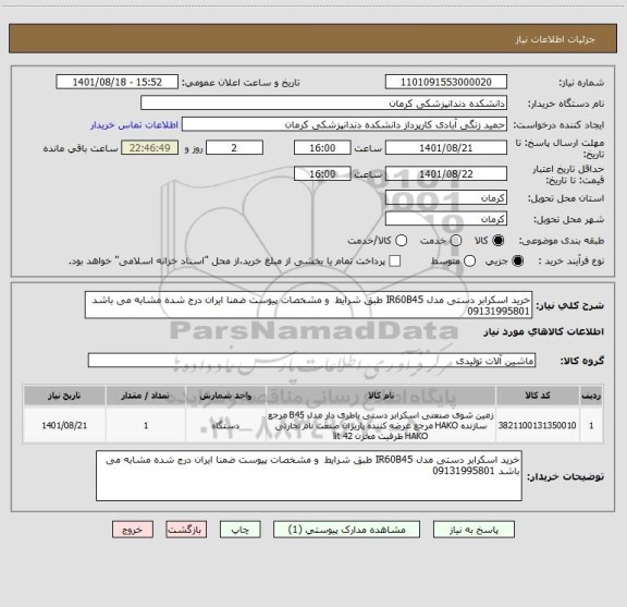 استعلام خرید اسکرابر دستی مدل IR60B45 طبق شرایط  و مشخصات پیوست ضمنا ایران درج شده مشابه می باشد 09131995801