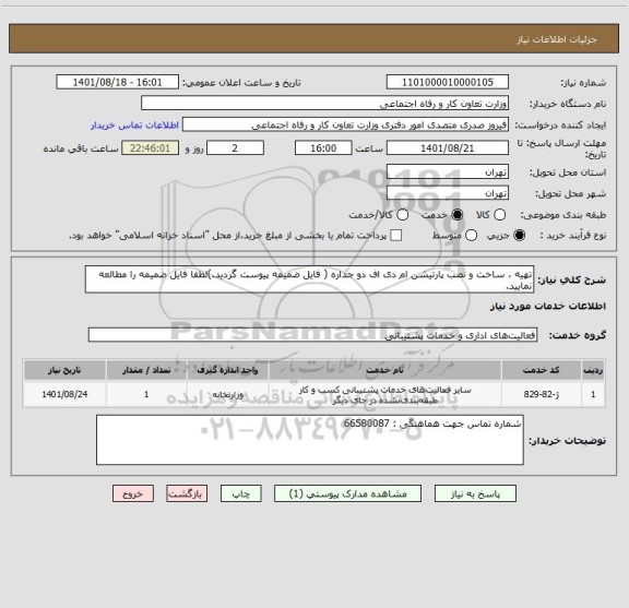 استعلام تهیه ، ساخت و نصب پارتیشن ام دی اف دو جداره ( فایل ضمیمه پیوست گردید.)لطفا فایل ضمیمه را مطالعه نمایید.