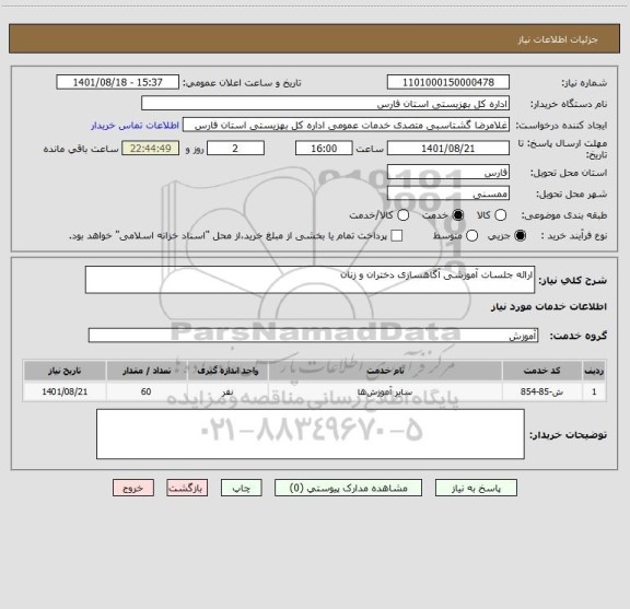 استعلام ارائه جلسات آموزشی آگاهسازی دختران و زنان