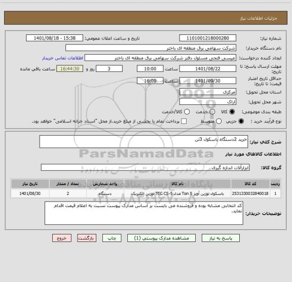 استعلام خرید 2دستگاه باسکول 3تن