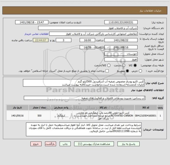 استعلام کربن اکتیو پودری مخصوص تصفیه آب آشامیدنی 500کیلو گرم
ازایران کدمشابه استفاده شده است.درخواست خریدکالابه پیوست میباشد