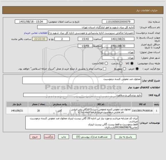 استعلام محلول ضد عفونی کننده درموسبت