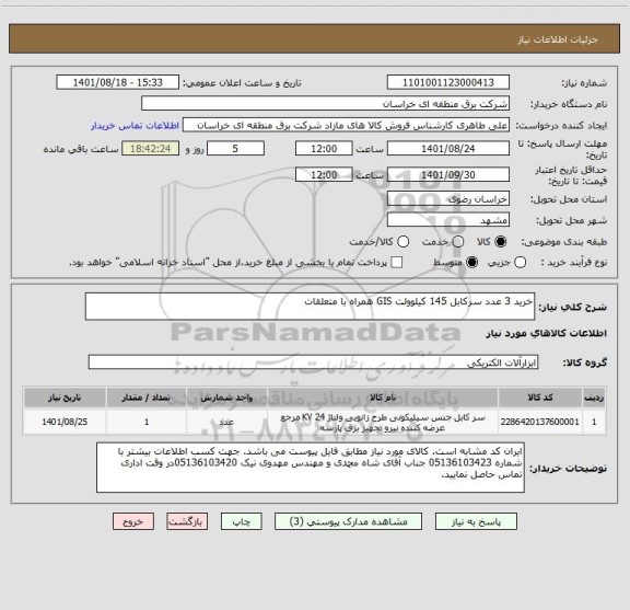 استعلام خرید 3 عدد سرکابل 145 کیلوولت GIS همراه با متعلقات