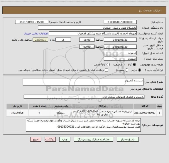 استعلام سیستم کامپیوتر