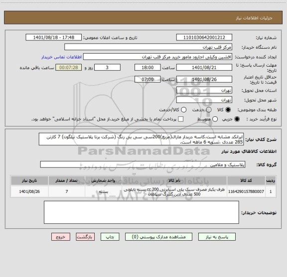 استعلام ایرانکد مشابه است،کاسه دربدار مارال(مربع)200سی سی بی رنگ (شرکت برنا پلاستیک نیلگون) 7 کارتن 285 عددی ،تسویه 6 ماهه است.