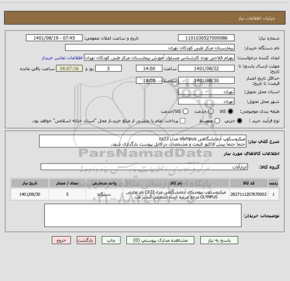 استعلام میکروسکوپ آزمایشگاهی olympus مدل cx23
حتما حتما پیش فاکتور قیمت و مشخصات در فایل پیوست بارگذاری شود.