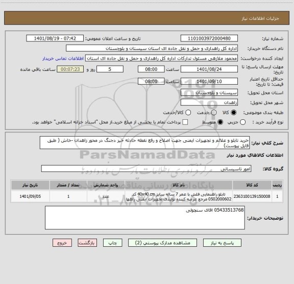 استعلام خرید تابلو و علائم و تجهیزات ایمنی جهت اصلاح و رفع نقطه حادثه خیز دجنگ در محور زاهدان -خاش ( طبق فایل پیوست)