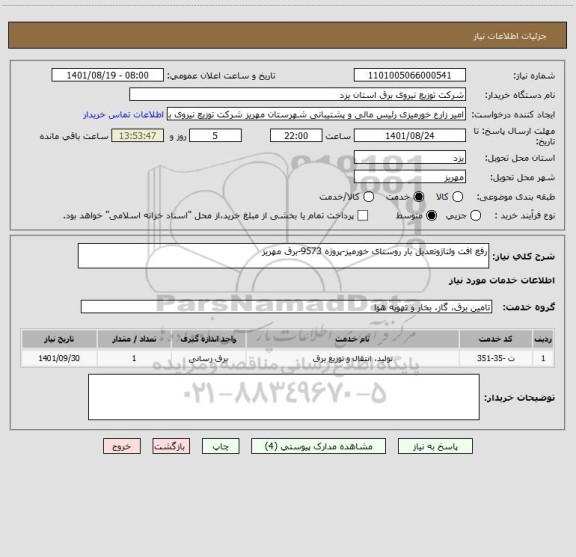 استعلام رفع افت ولتاژوتعدیل بار روستای خورمیز-پروژه 9573-برق مهریز