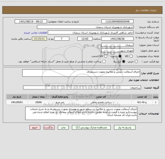 استعلام اجرای آسفالت دستی و مکانیزه بصورت دستمزدی