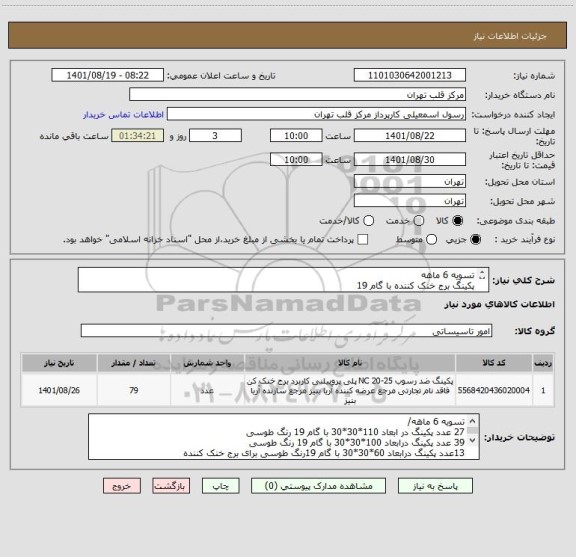 استعلام تسویه 6 ماهه
پکینگ برج خنک کننده با گام 19