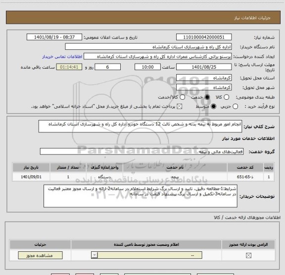 استعلام انجام امور مربوط به بیمه بدنه و شخص ثالث 12 دستگاه خودرو اداره کل راه و شهرسازی استان کرمانشاه