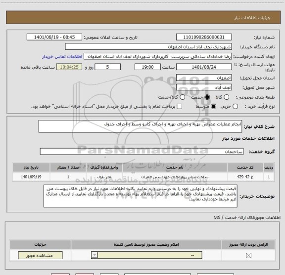 استعلام انجام عملیات عمرانی تهیه و اجرای تهیه و اجرای کانیو وسط و اجرای جدول