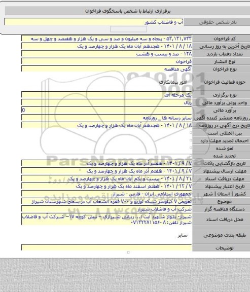 مناقصه, تعویض ۷ کیلومتر شبکه توزیع و ۷۰۰ فقره انشعاب آب در سطح شهرستان شیراز