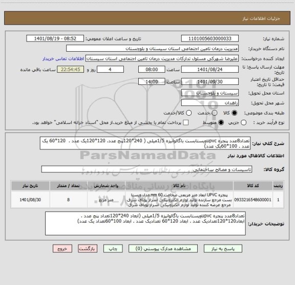 استعلام تعداد8عدد پنجره upvcویستابست باگالوانیزه 1/5میلی ( 240*120پنج عدد. 120*120یک عدد .  120*60 یک عدد . 100*60یک عدد)