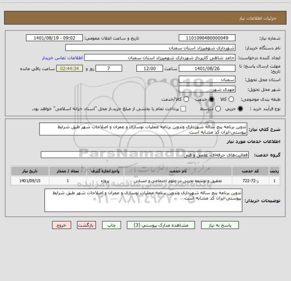 استعلام تدوین برنامه پنج ساله شهرداری وتدوین برنامه عملیات نوسازی و عمران و اصلاحات شهر طبق شرایط پیوستی-ایران کد مشابه است