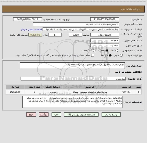 استعلام انجام عملیات پیاده روسازی سطح معابر شهرداری منطقه یک