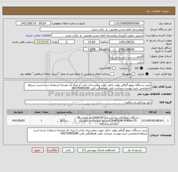 استعلام خرید دستگاه سونو گرافی تولید داخل جهت بیمارستان داراب از ایران کد مشابه استفاده شده است شرایط اختصاصی خرید پیوست میباشد تلفن هماهنگی فنی 09375995289