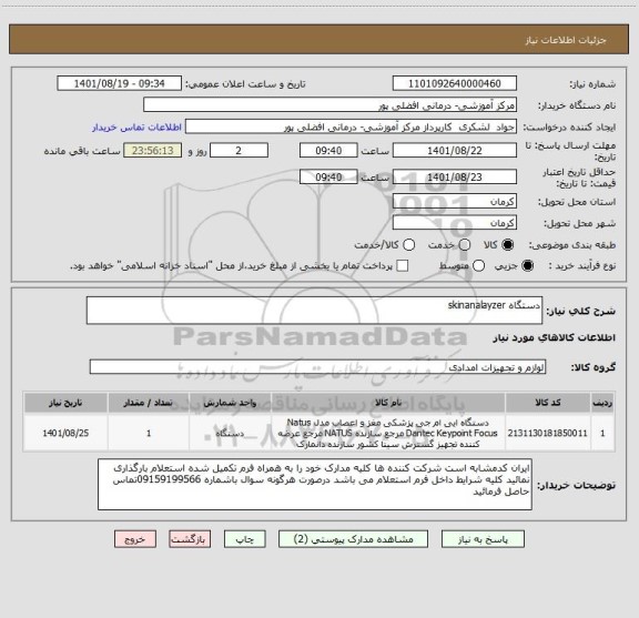 استعلام دستگاه skinanalayzer