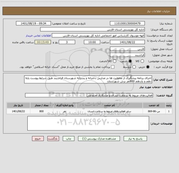 استعلام اجرای برنامه پیشگیری از معلولیت ها در مدارس دخترانه و پسرانه شهرستان فراشبند طبق شرایط پیوست پایه دهم و یازدهم 800نفر برش شهرستان