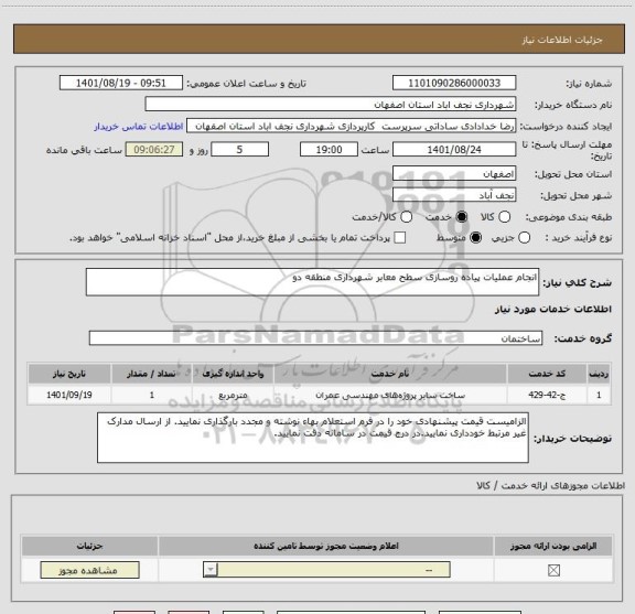 استعلام انجام عملیات پیاده روسازی سطح معابر شهرداری منطقه دو