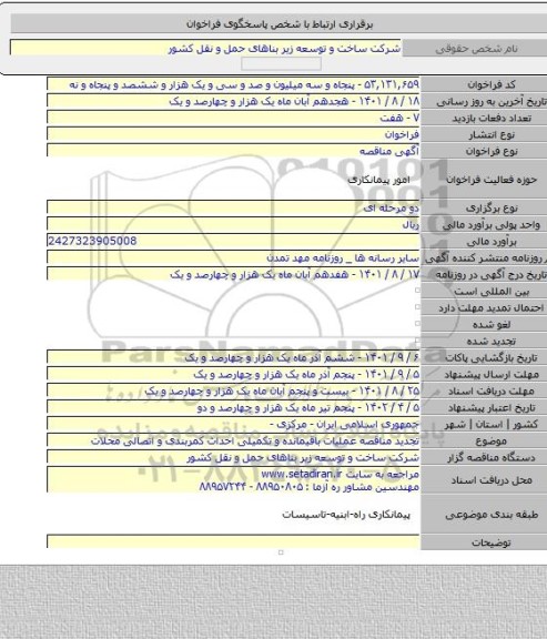 مناقصه, تجدید مناقصه عملیات باقیمانده و تکمیلی احداث کمربندی و اتصالی محلات