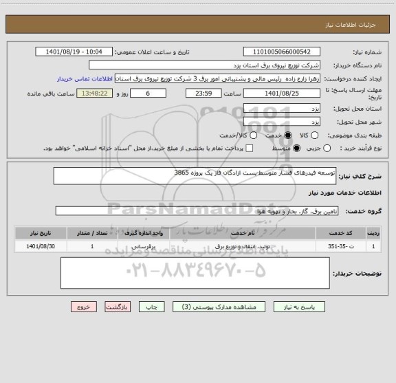 استعلام توسعه فیدرهای فشار متوسط-پست ازادگان فاز یک پروژه 3865