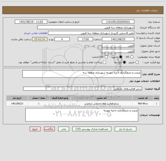 استعلام مرمت و جدولگذاری ناحیه مهدیه شهرداری منطقه سه