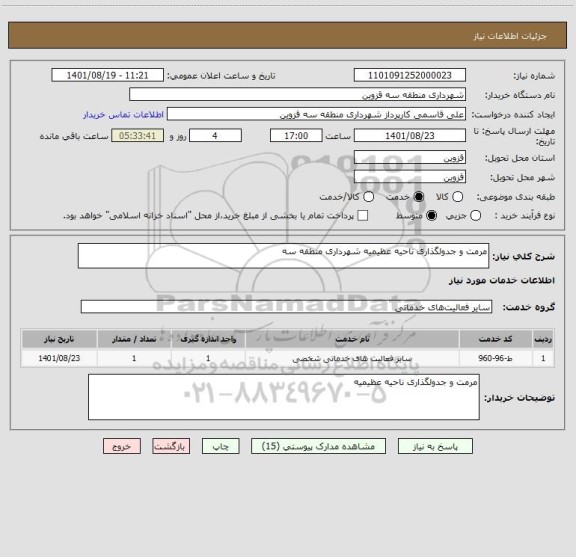 استعلام مرمت و جدولگذاری ناحیه عظیمیه شهرداری منطقه سه