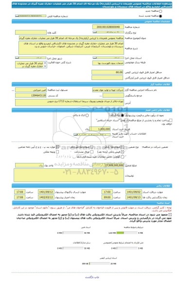 مناقصه، مناقصه عمومی همزمان با ارزیابی (یکپارچه) یک مرحله ای انجام 30 هزار متر عملیات حفاری مغزه گیری در محدوده های اکتشافی ایمیدرو واقع در استان  های سیستان و بلوچستان