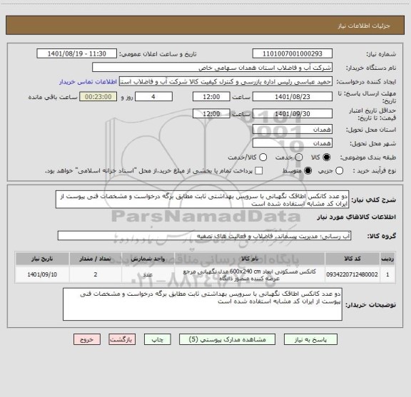 استعلام دو عدد کانکس اطاقک نگهبانی با سرویس بهداشتی ثابت مطابق برگه درخواست و مشخصات فنی پیوست از ایران کد مشابه استفاده شده است