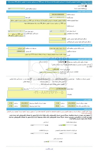 مناقصه، مناقصه عمومی همزمان با ارزیابی (یکپارچه) یک مرحله ای خرید 300 تن سیانور سدیم با خلوص حداقل 98 درصد برای مجتمع طلای موته