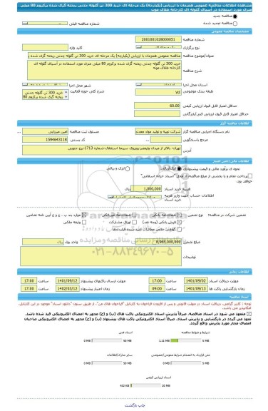 مناقصه، مناقصه عمومی همزمان با ارزیابی (یکپارچه) یک مرحله ای خرید 300 تن گلوله چدنی ریخته گری شده پرکروم 80 میلی متری مورد استفاده در آسیای گلوله ای کارخانه طلای موت