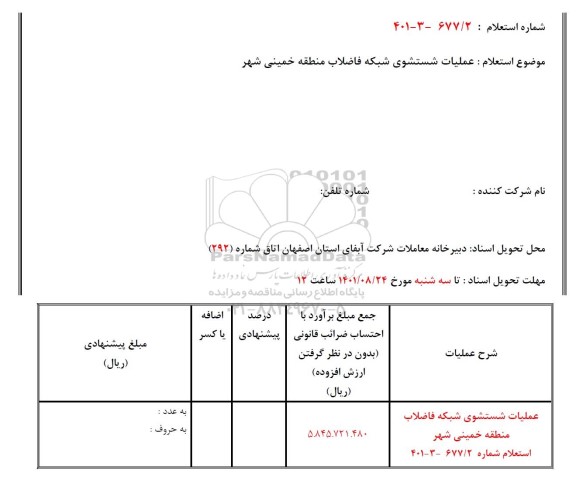 استعلام عملیات شستشوی شبکه فاضلاب منطقه 