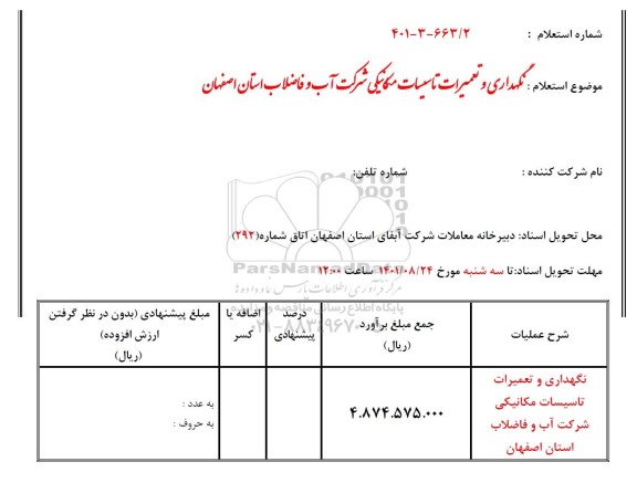 استعلام نگهداری و تعمیرات تاسیسات مکانیکی