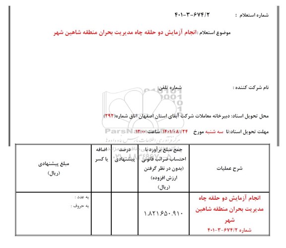 استعلام انجام آزمایش دو حلقه چاه مدیریت بحران 