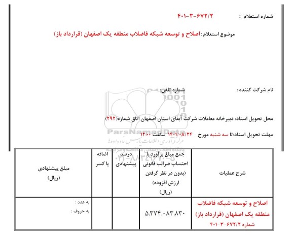 استعلام اصلاح و توسعه شبکه فاضلاب منطقه یک 